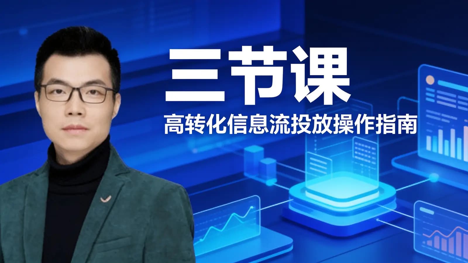 三节课:高转化信息流投放操作指南