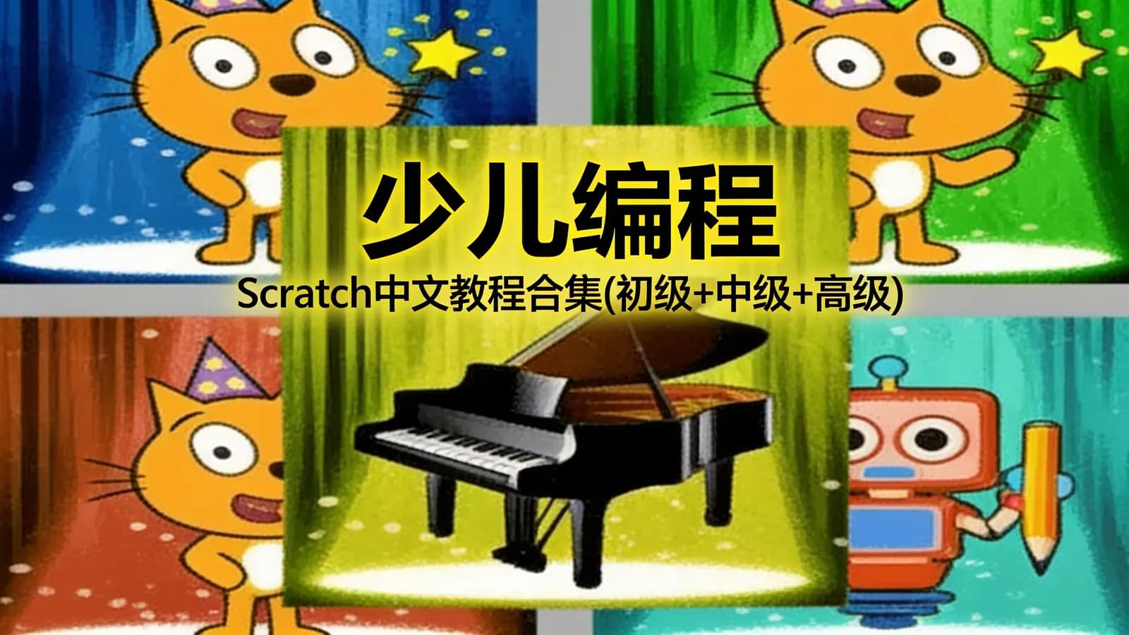 网络整理少儿编程:Scratch中文教程合集(初级+中级+高级)