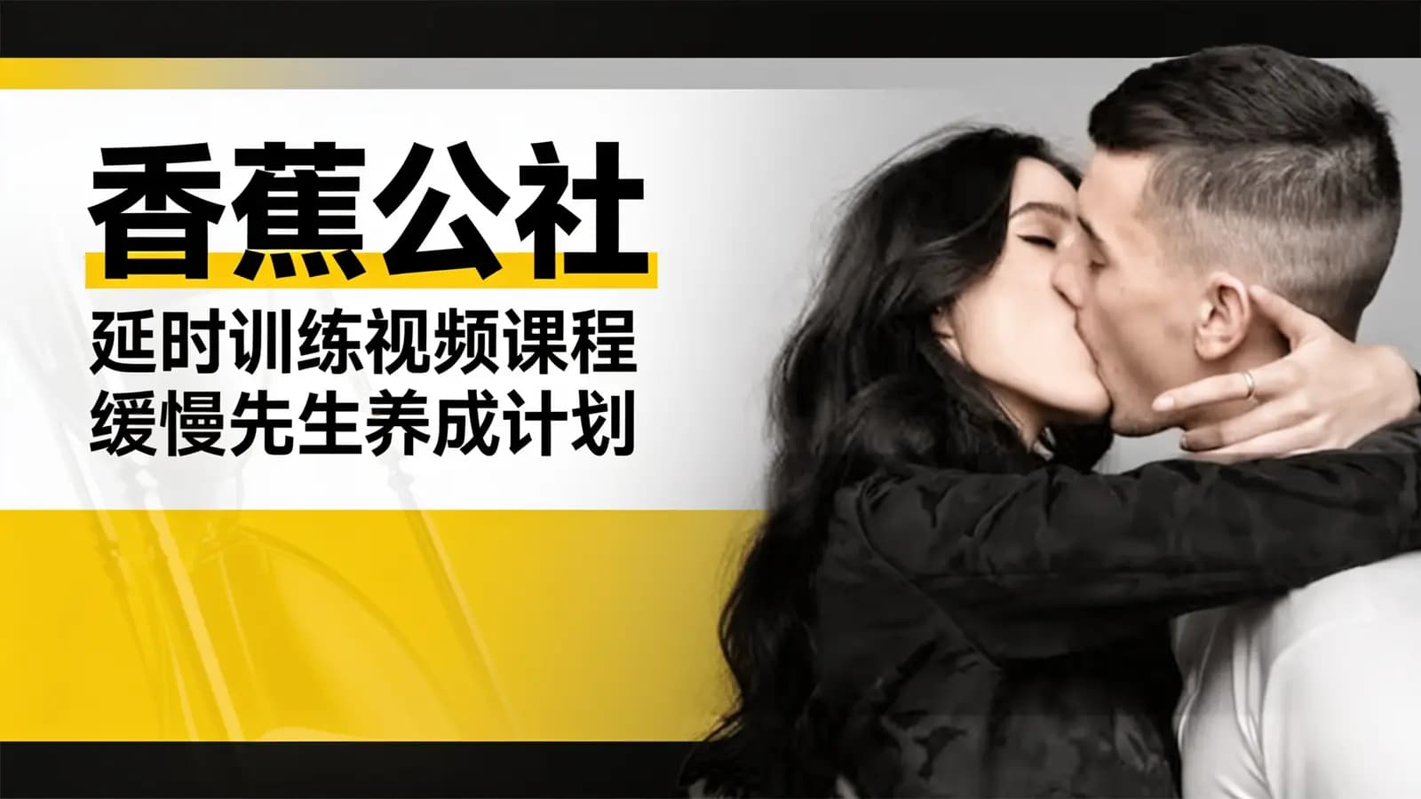 网络整理香蕉公社:延时训练视频课程 缓慢先生养成计划