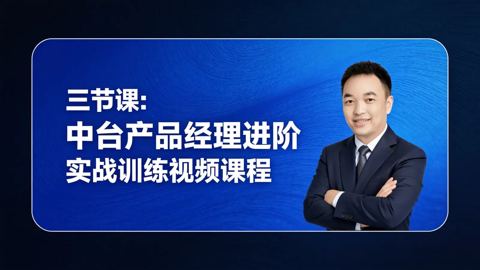 三节课:中台产品经理进阶实战训练视频课程