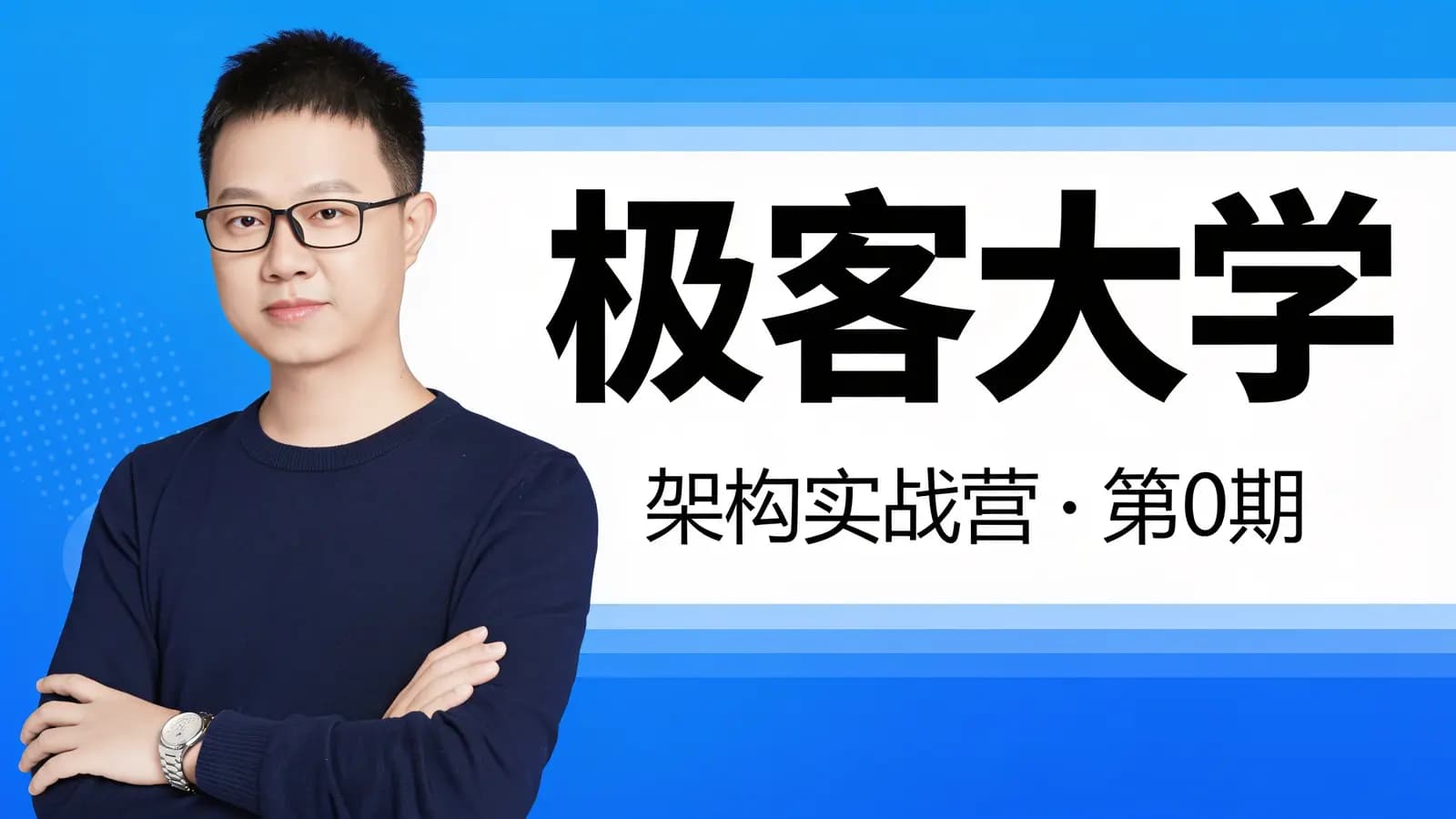 极客大学:架构实战营|第0期