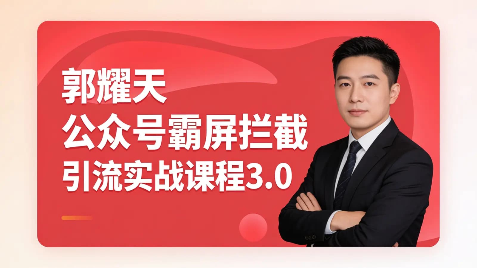 网络整理郭耀天公众号霸屏拦截引流实战课程3.0