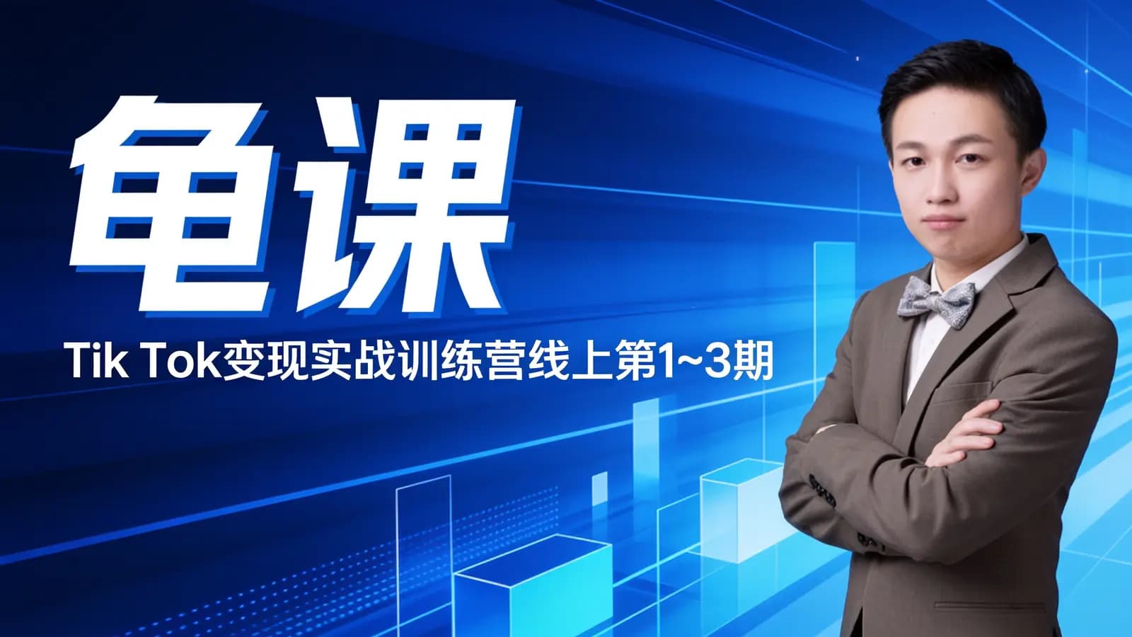 龟课:Tik Tok变现实战训练营线上第1~3期