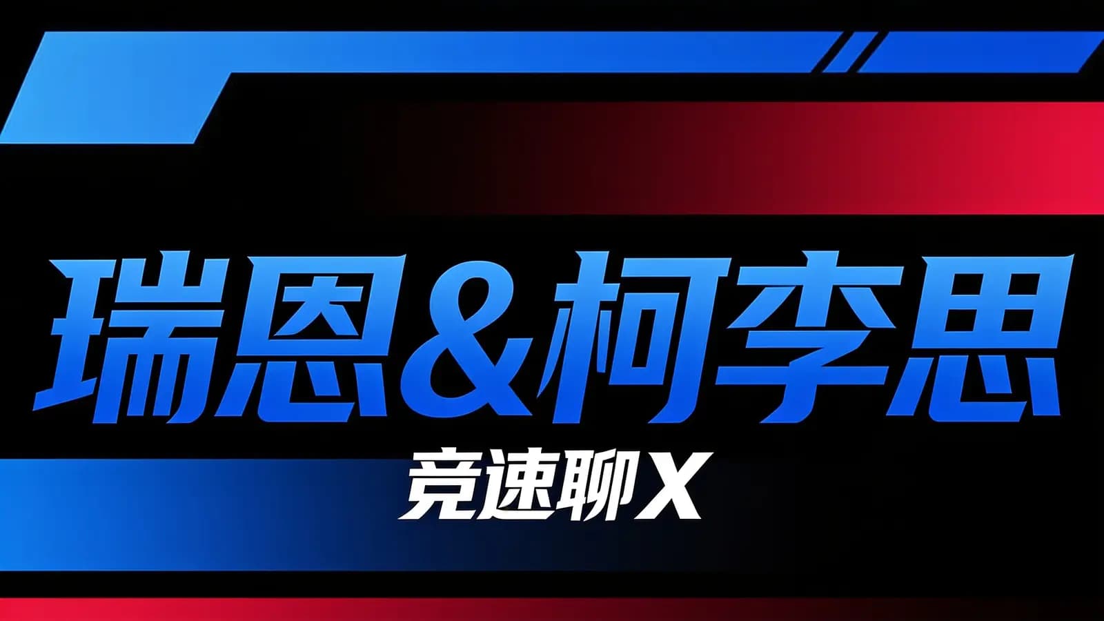 网络整理瑞恩&柯李思:竞速聊X
