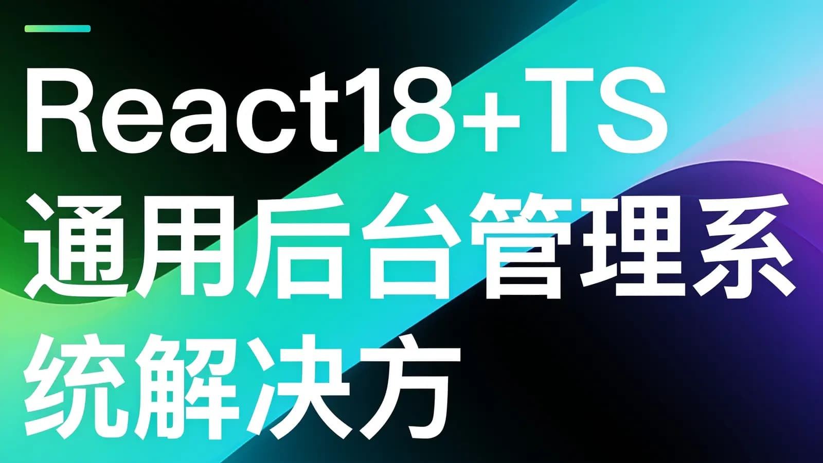 网络整理React18+TS 通用后台管理系统解决方案落地实战