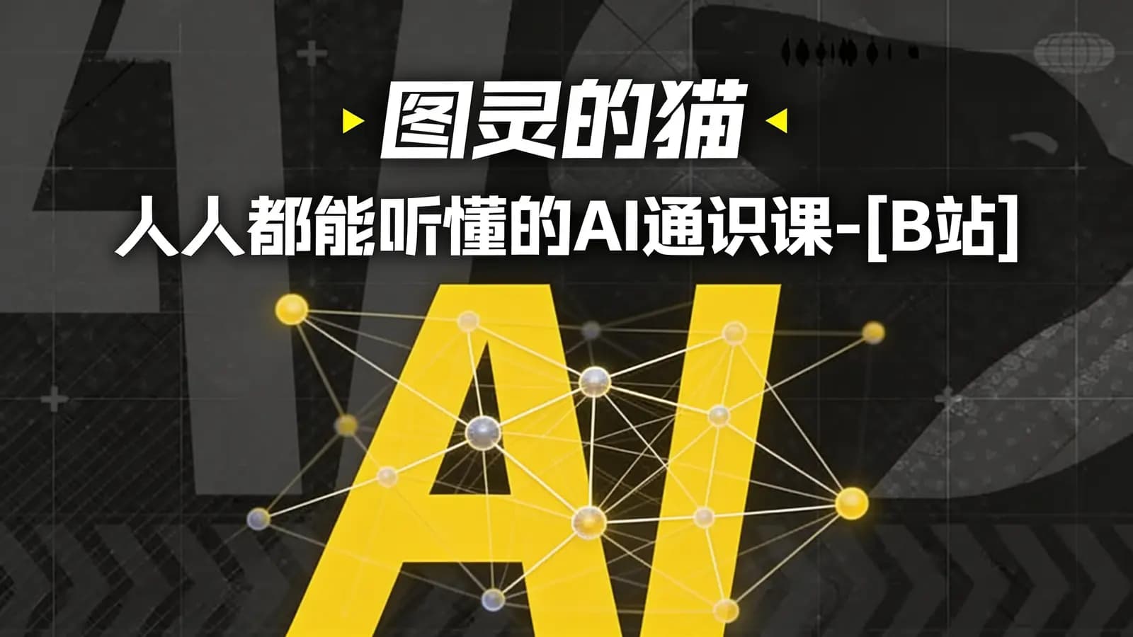 网络整理图灵的猫:人人都能听懂的AI通识课-[B站]