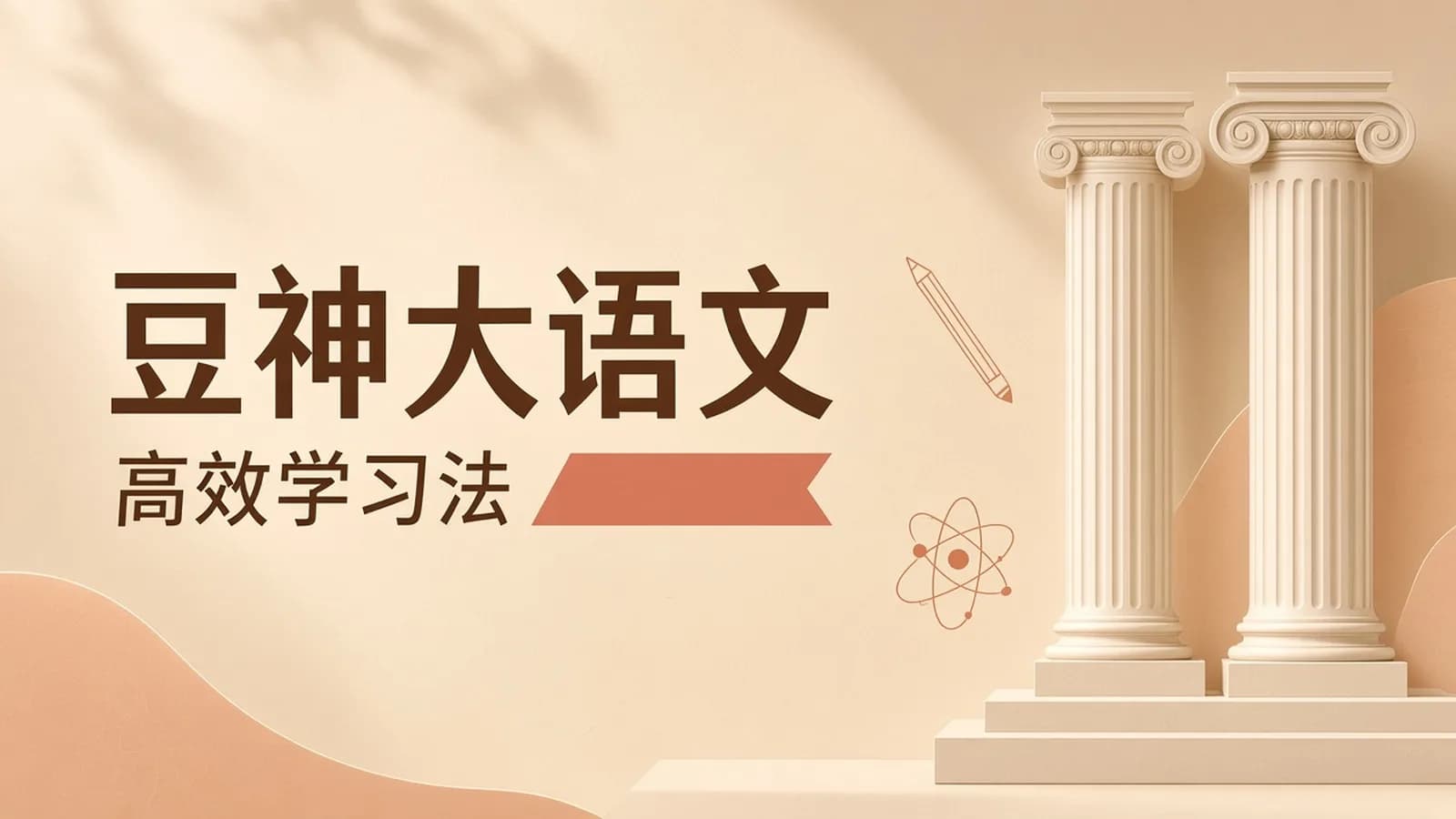 诸葛学堂:豆神大语文北大学霸高效学习法