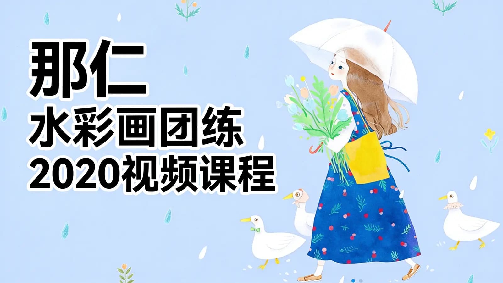 那仁 水彩画团练2020视频课程