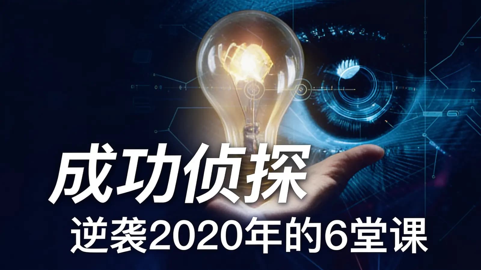 成功侦探·逆袭2020年的6堂课