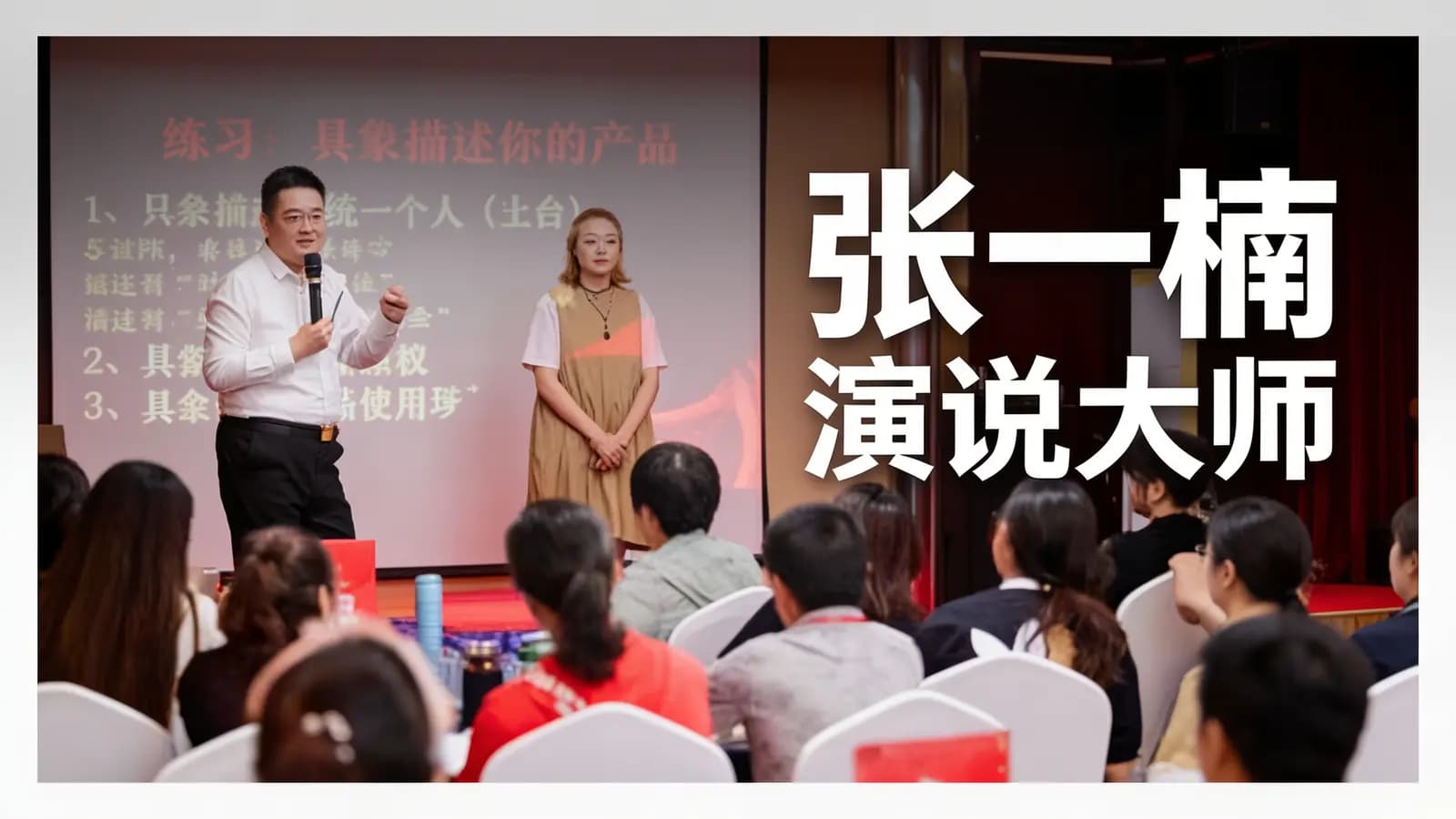 张一楠·演说大师