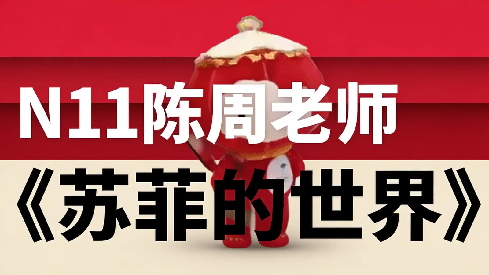 N11陈周老师《苏菲的世界》