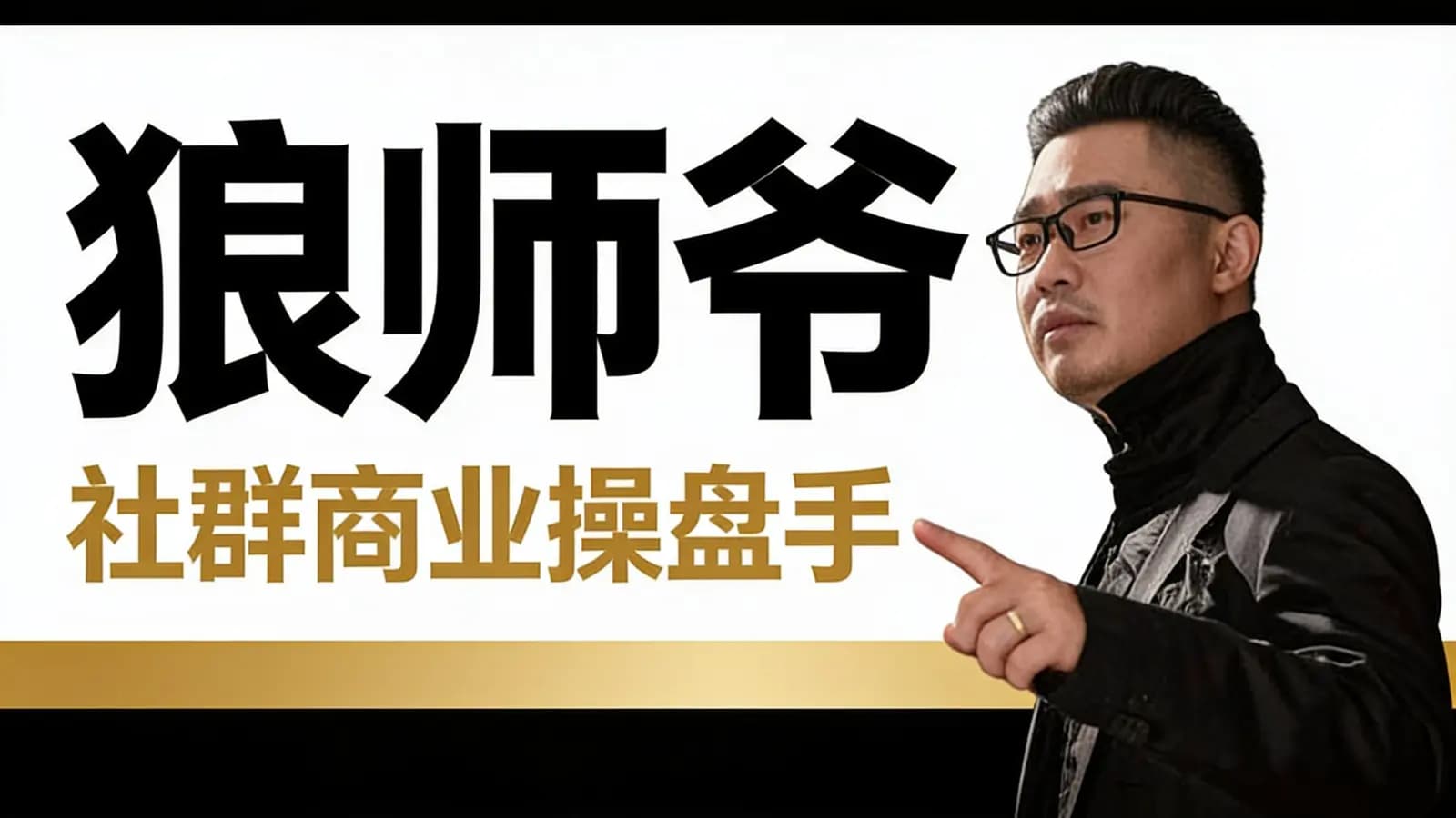 狼师爷·社群商业操盘手