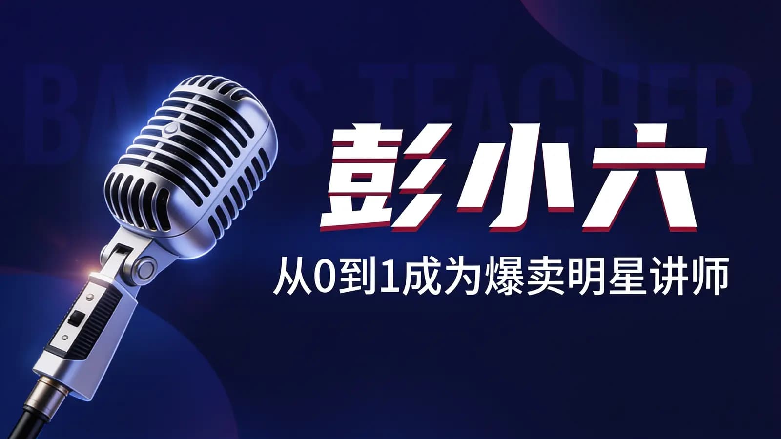 彭小六:从0到1成为爆卖明星讲师