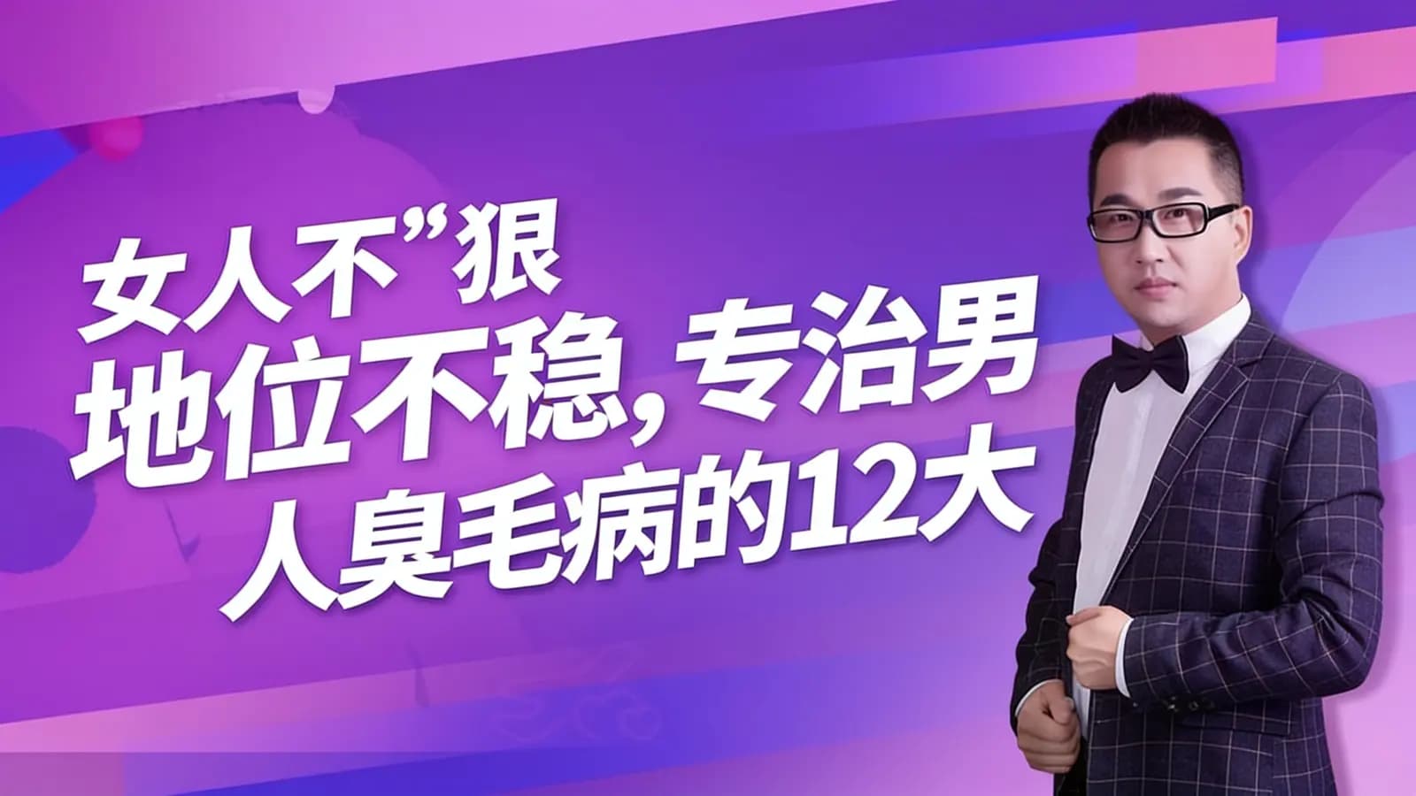网络整理女人不“狠”地位不稳,专治男人臭毛病的12大“威慑力绝学”