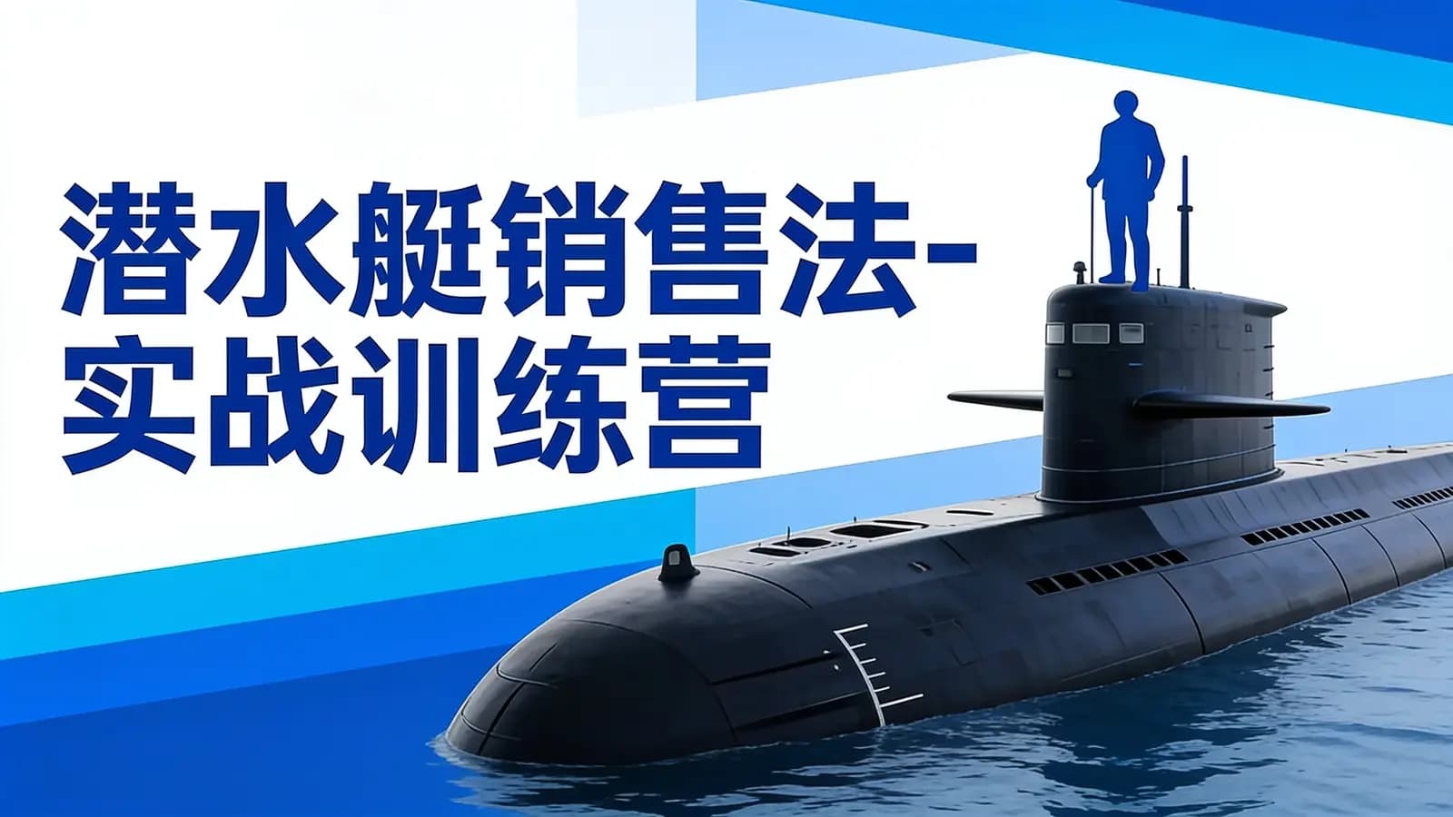 网络整理潜水艇销售法-实战训练营