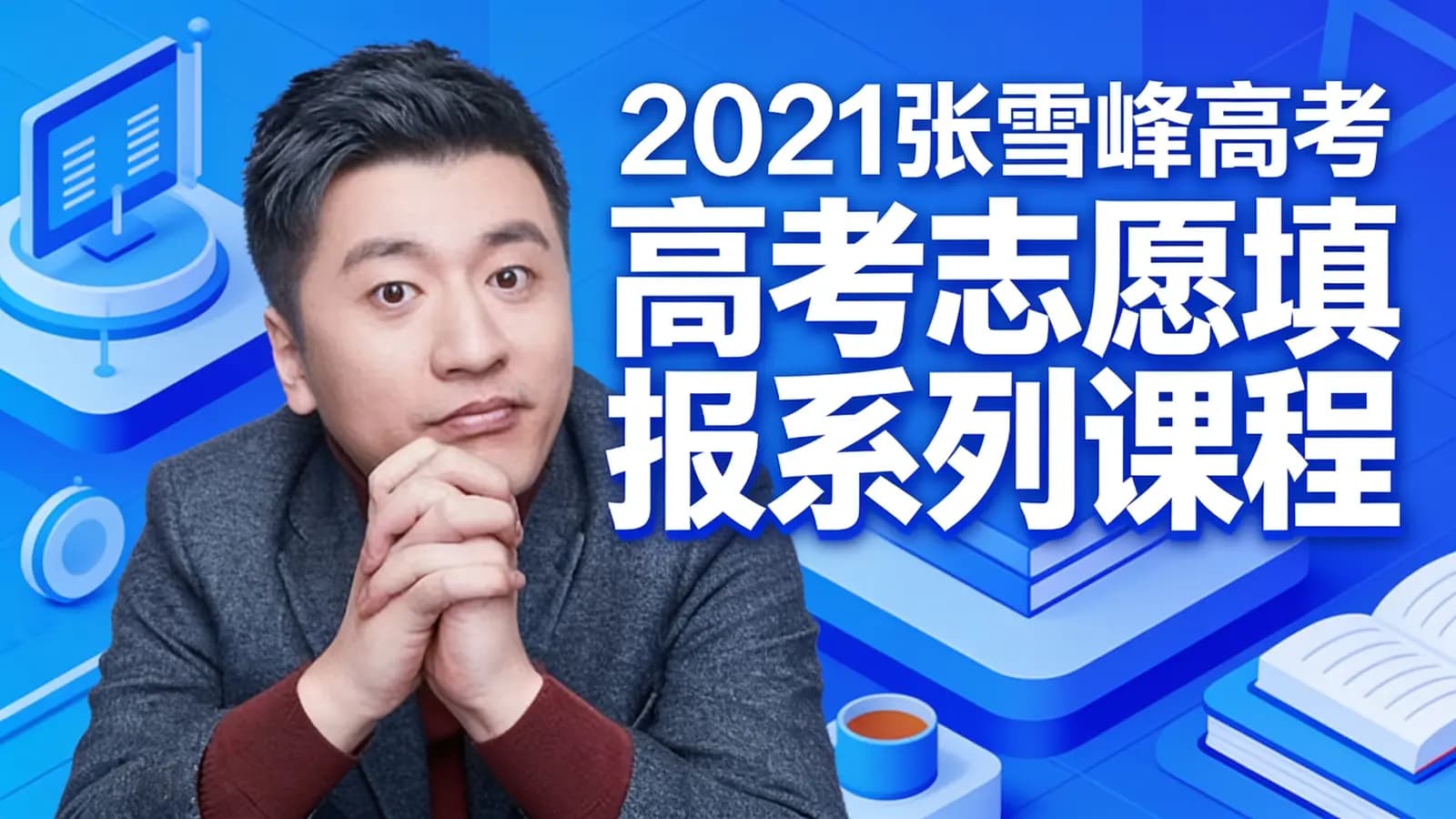 2021张雪峰高考志愿填报系列课程
