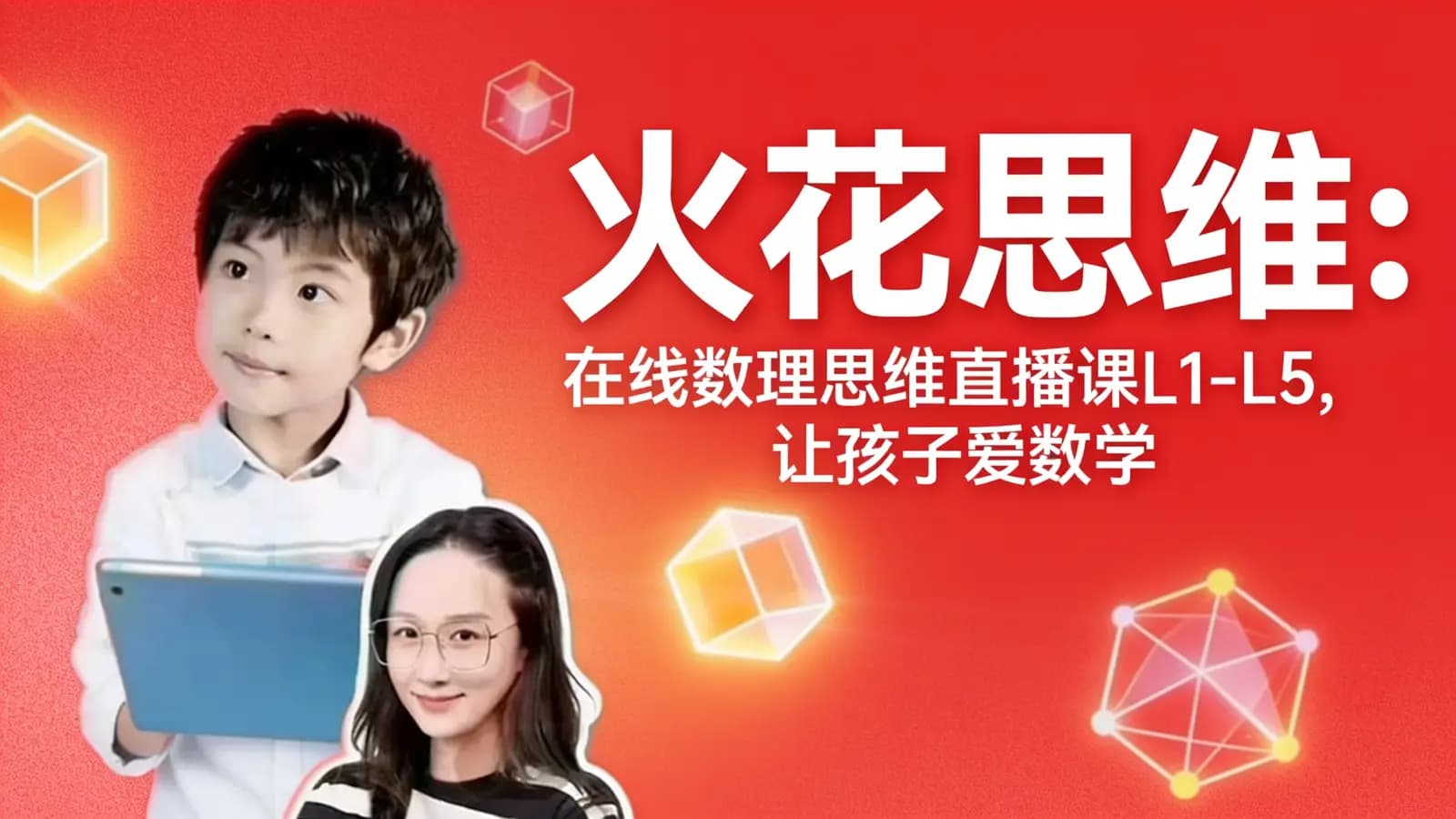 火花思维:在线数理思维直播课L1-L5,让孩子爱数学会思考(3-10岁儿童)百度云