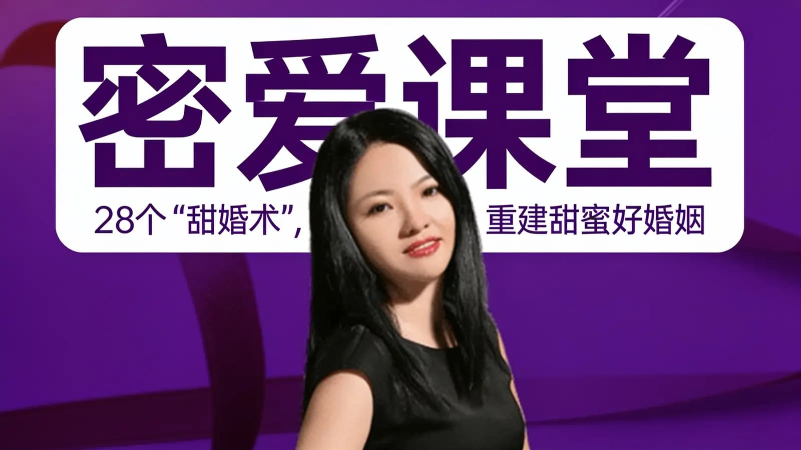 网络整理密爱课堂·28个“甜婚术”,重建甜蜜好婚姻