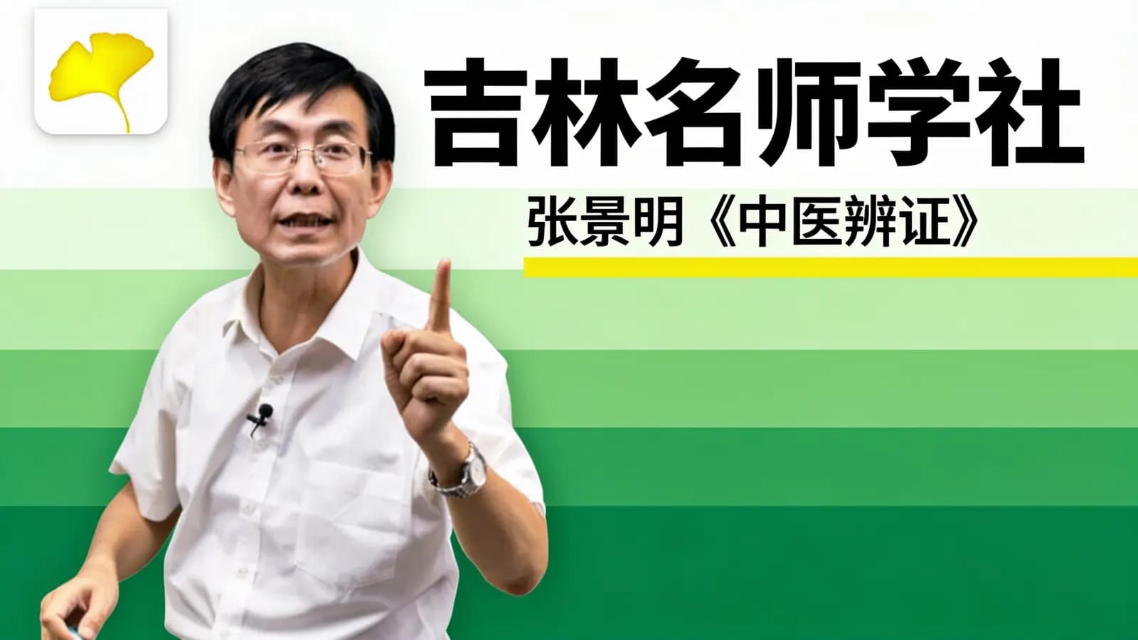吉林名师学社:张景明《中医辨证》