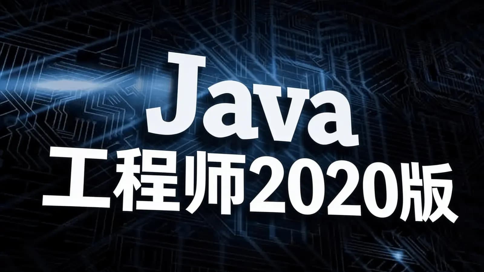 网络整理Java工程师2020版