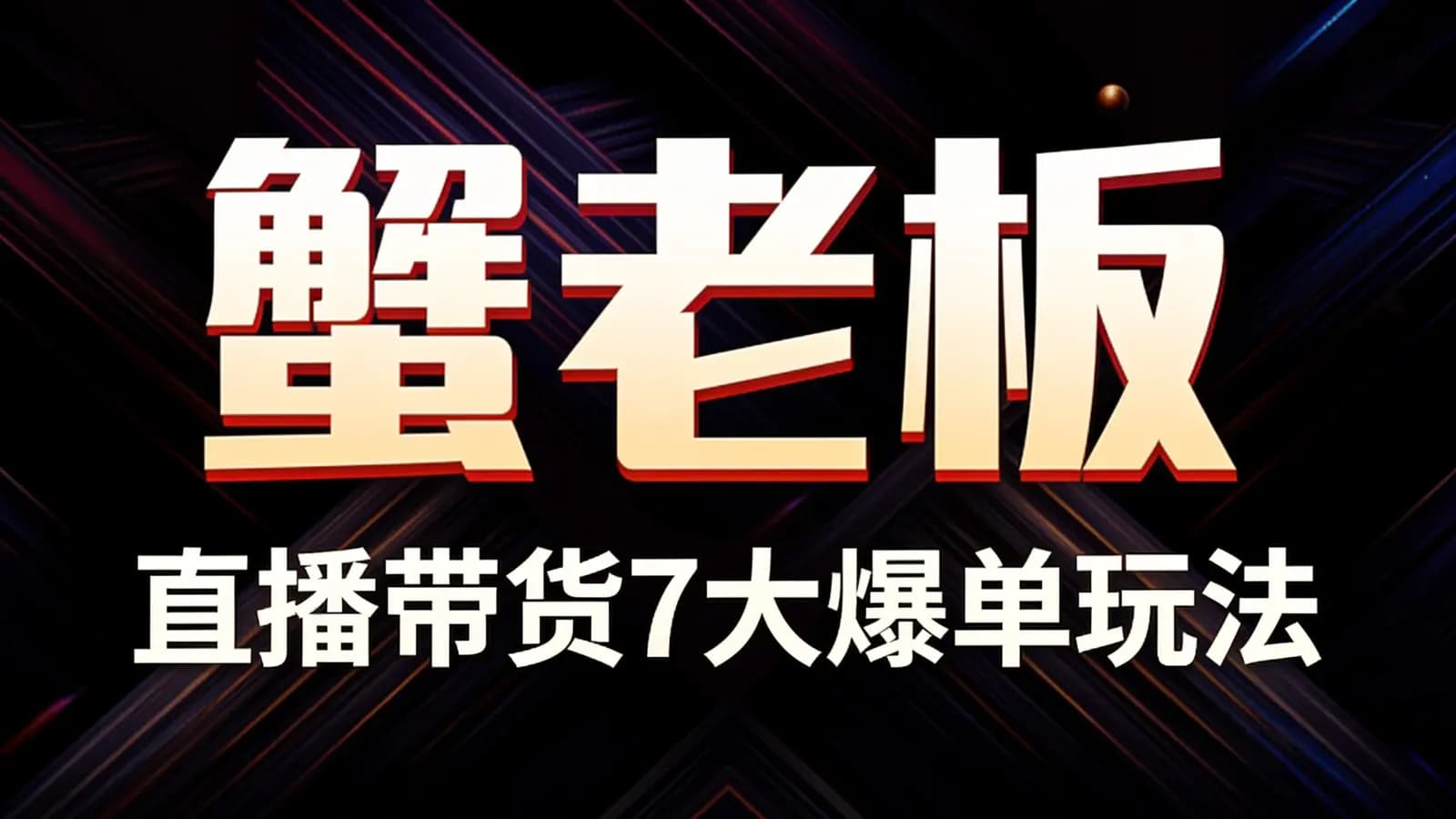 网络整理蟹老板:直播带货7大爆单玩法