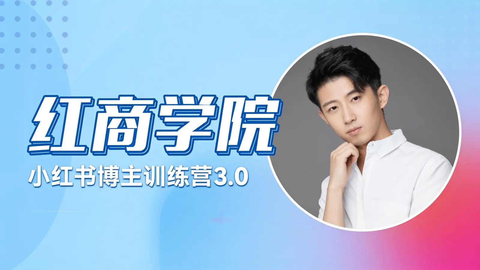 红商学院:小红书博主训练营3.0