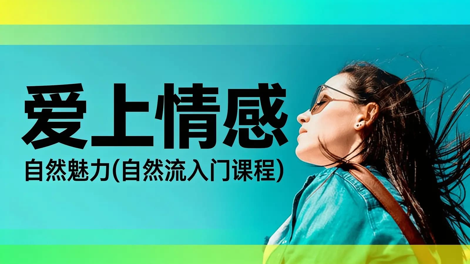 爱上情感:自然魅力(自然流入门课程)
