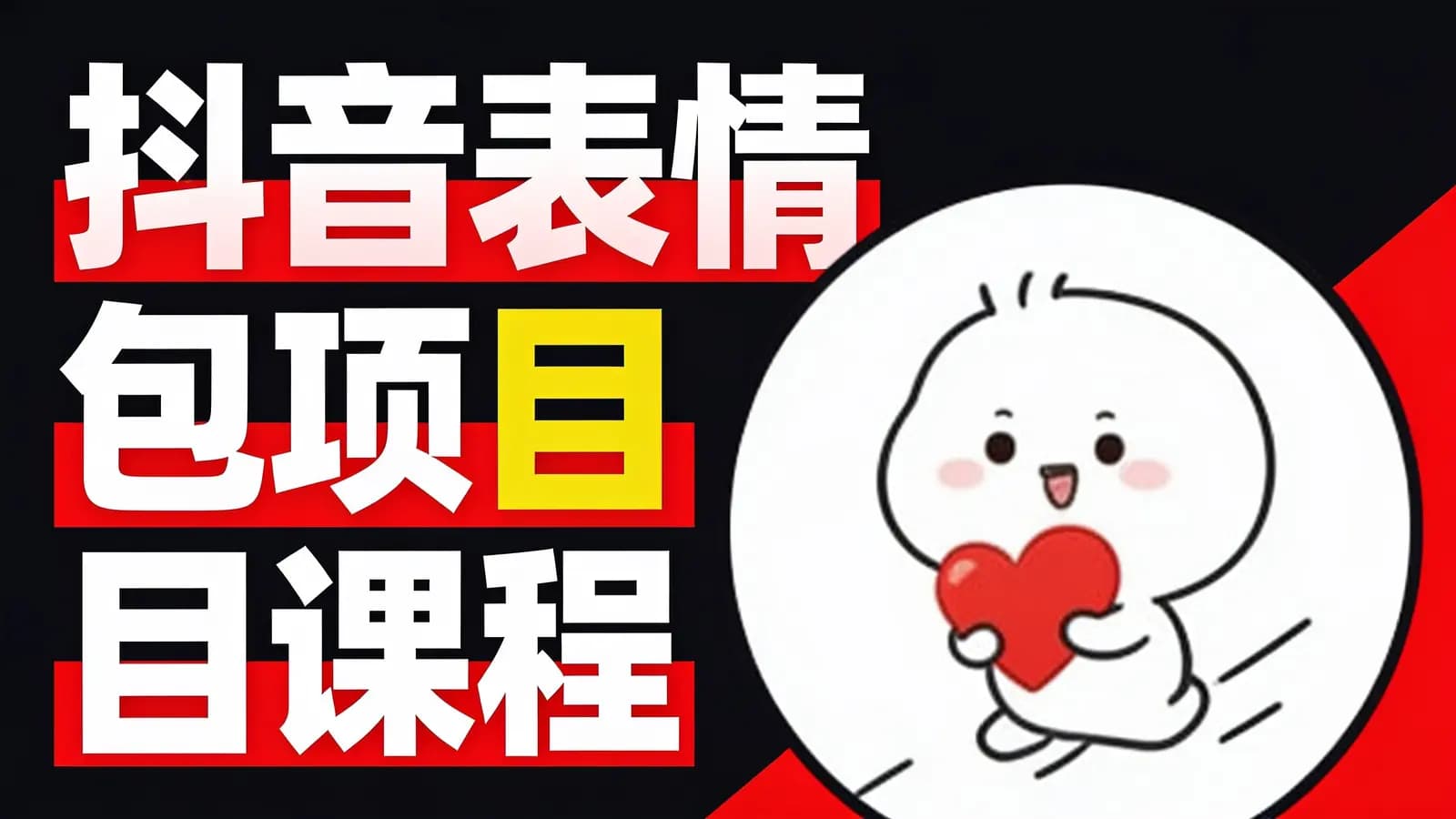网络整理抖音表情包项目课程