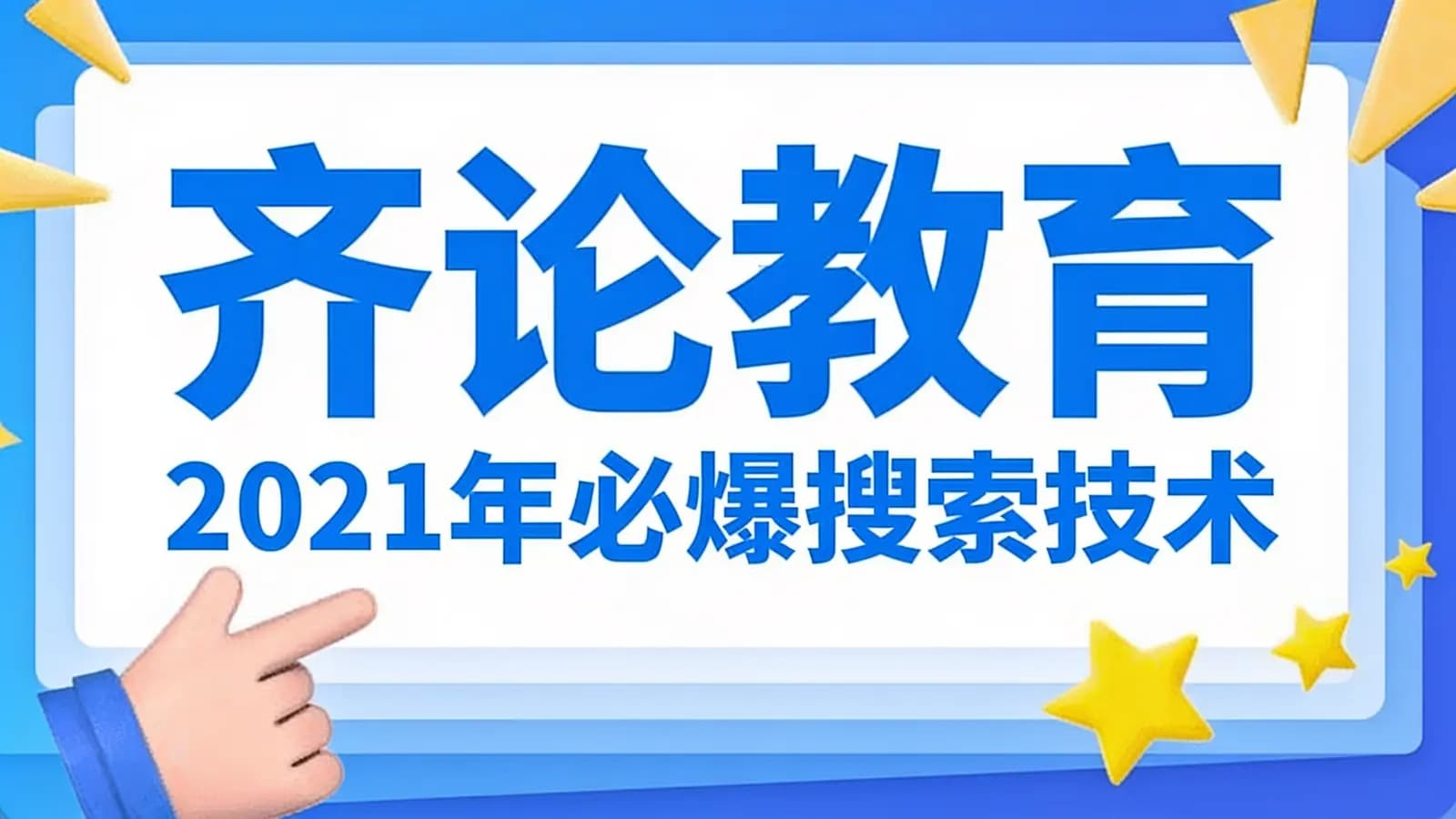 网络整理齐论教育·2021年必爆搜索技术