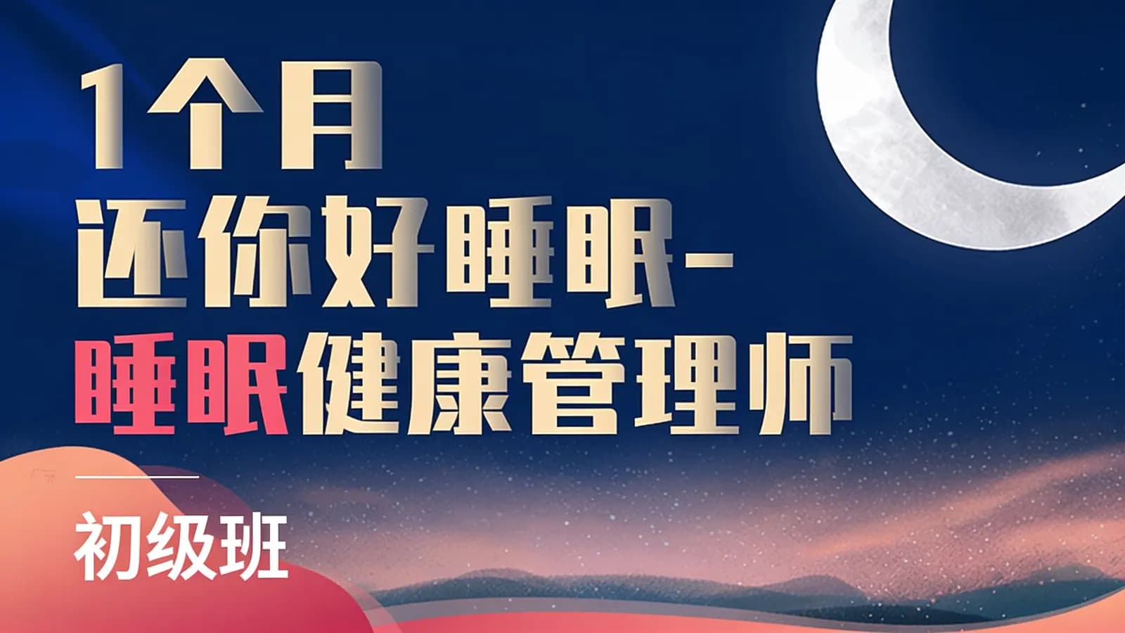 网络整理1个月还你好睡眠-睡眠健康管理师·初级班