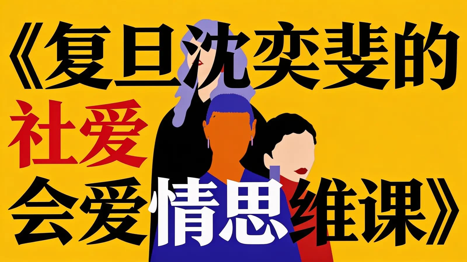 网络整理《复旦沈奕斐的社会爱情思维课》