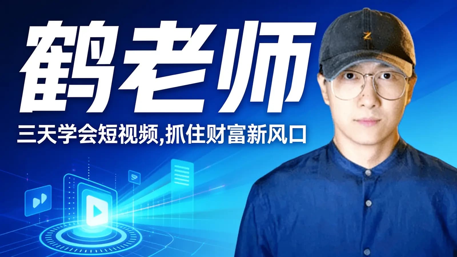 网络整理鹤老师·三天学会短视频,抓住财富新风口
