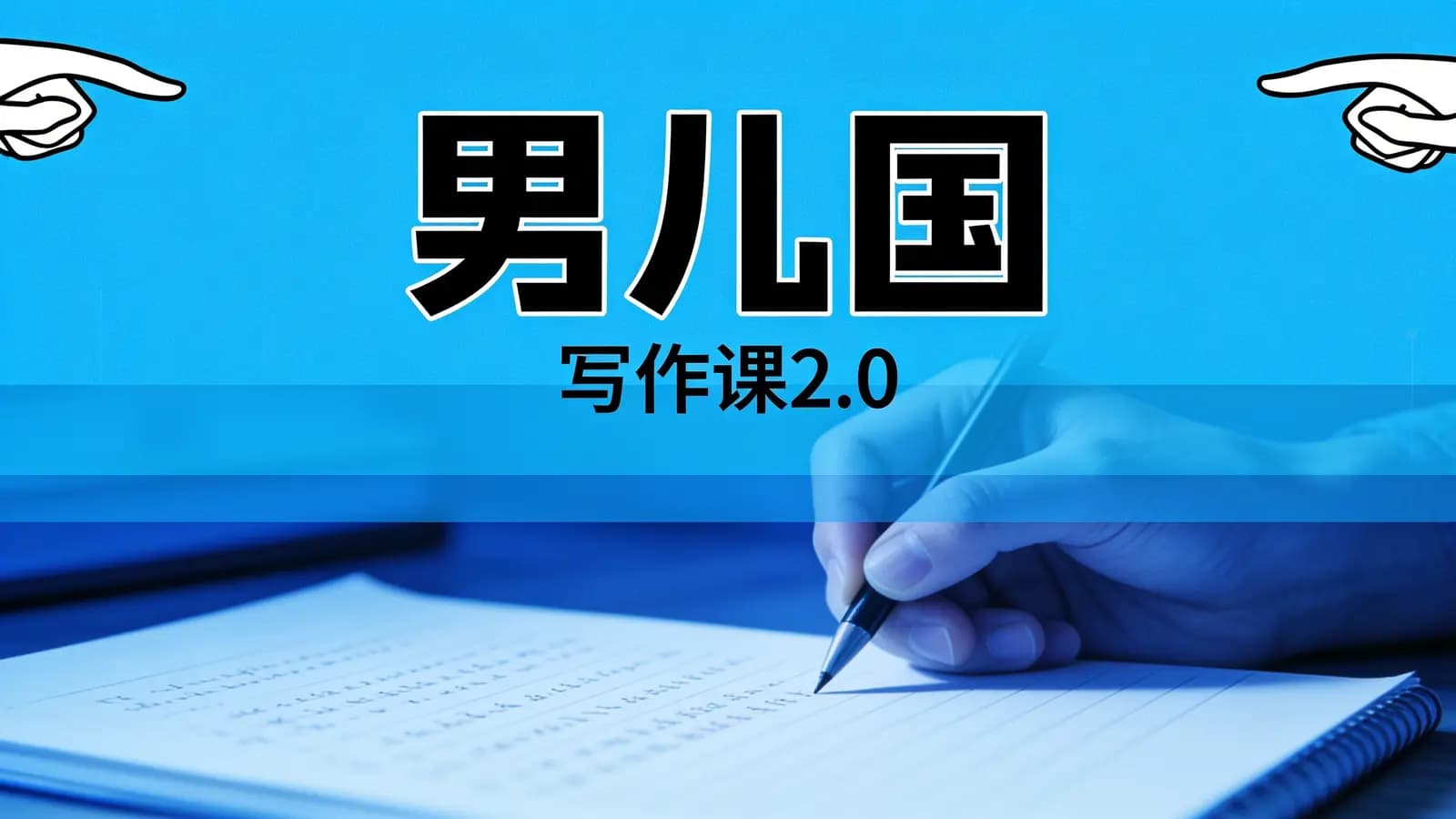 网络整理男儿国·写作课2.0