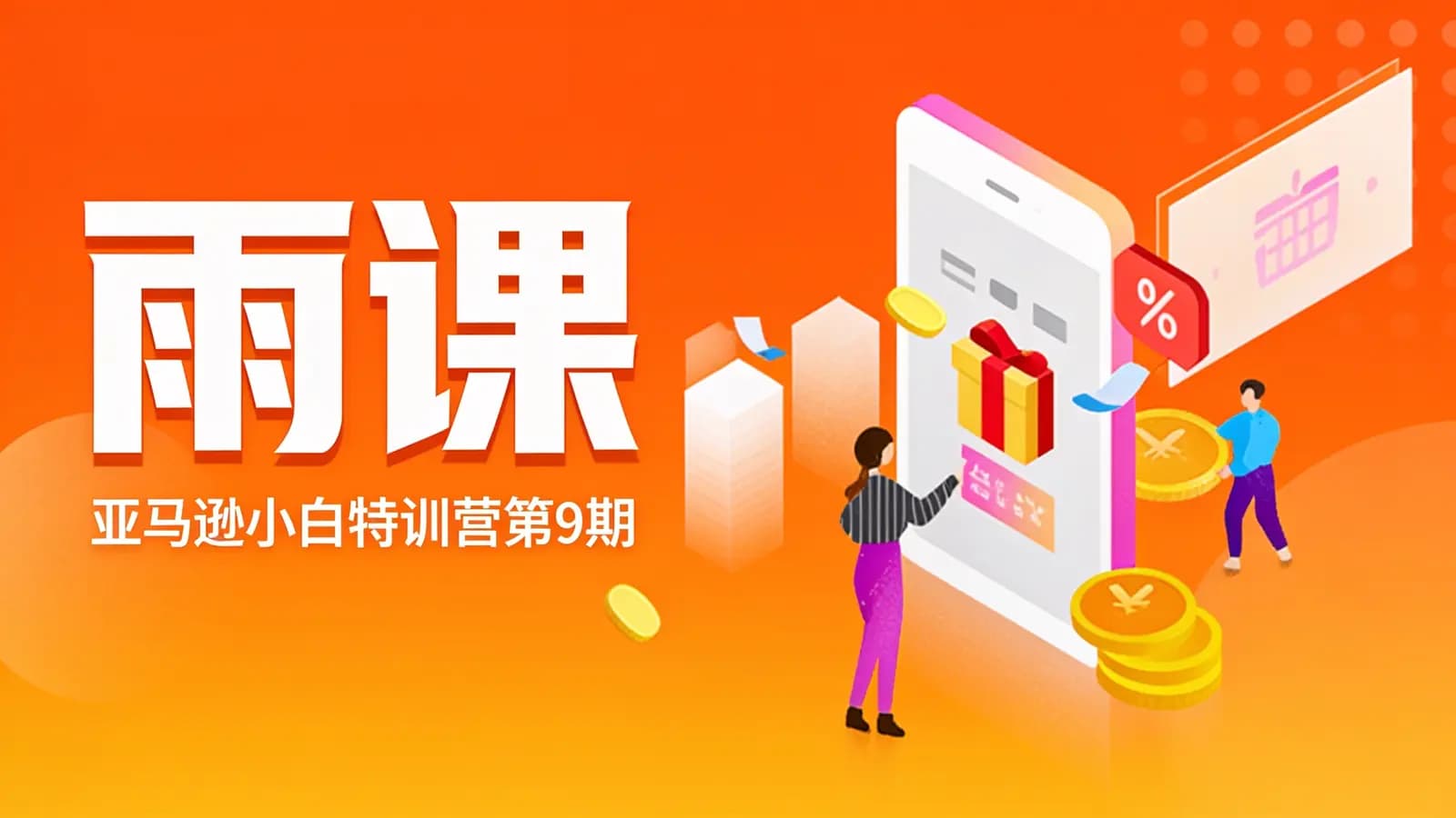 雨课·亚马逊小白特训营第9期