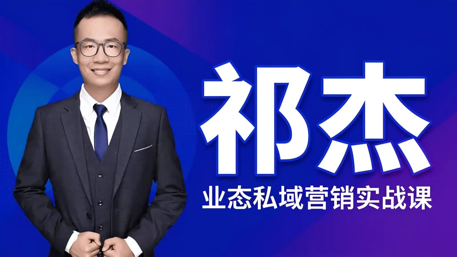 网络整理祁杰·业态私域营销实战课
