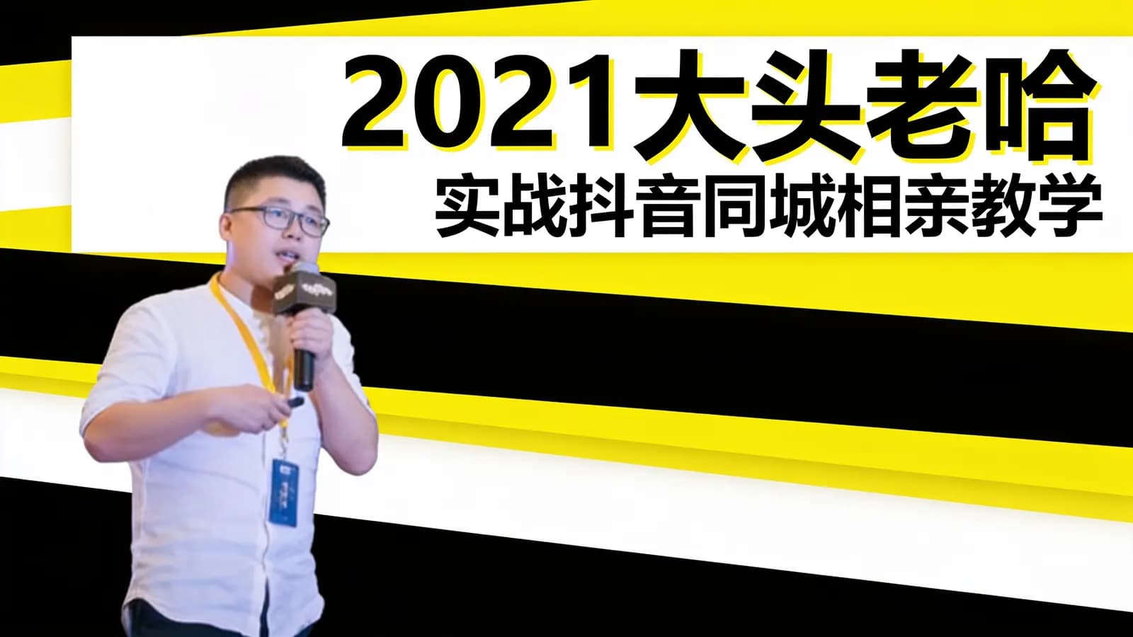 2021大头老哈:实战抖音同城相亲教学