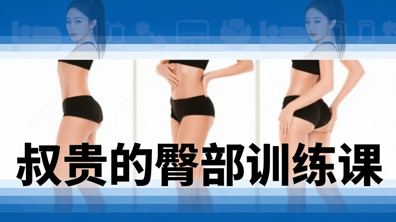 叔贵的臀部训练课