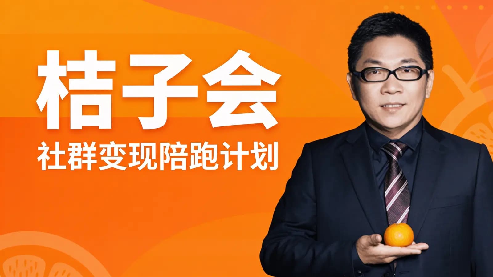桔子会:社群变现陪跑计划