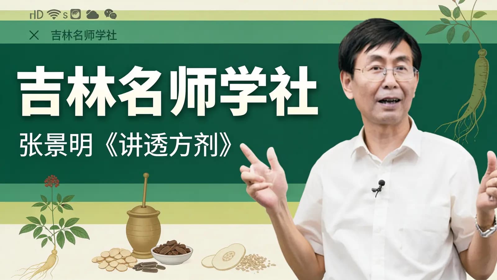 网络整理吉林名师学社:张景明《讲透方剂》