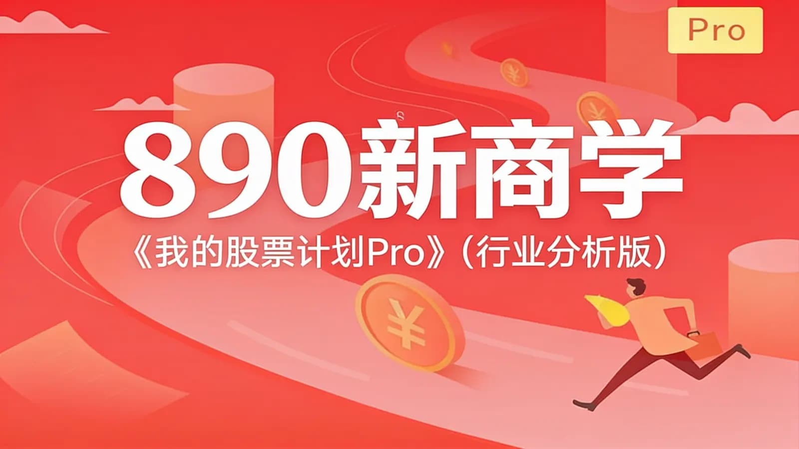 890新商学:《我的股票计划Pro》(行业分析版)