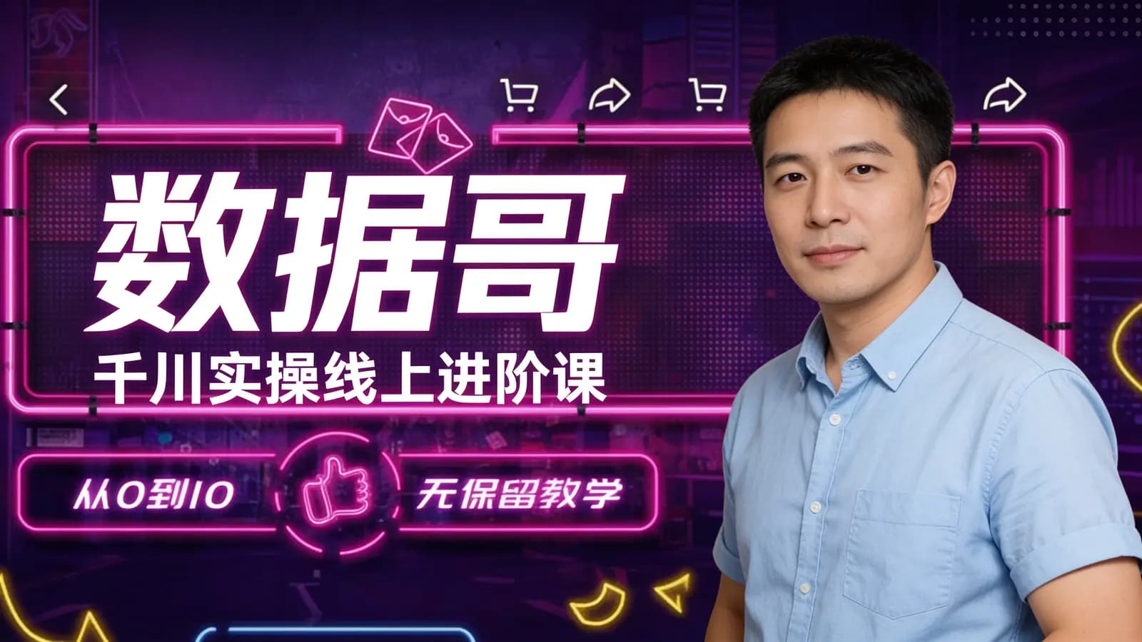 网络整理数据哥·千川实操线上进阶课