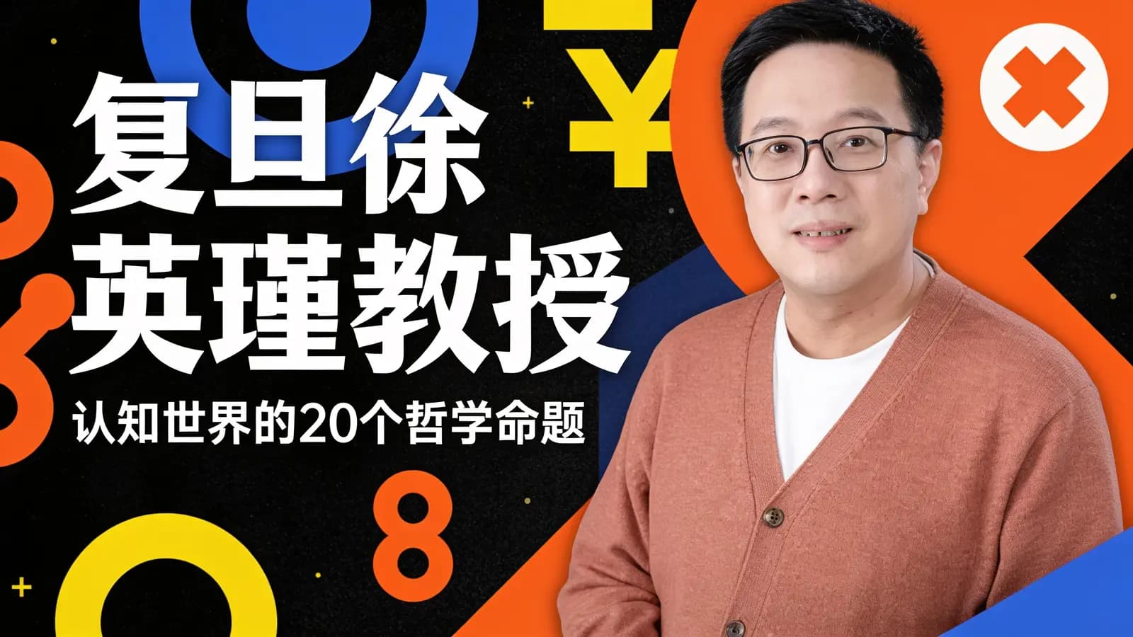 网络整理复旦徐英瑾教授:认知世界的20个哲学命题