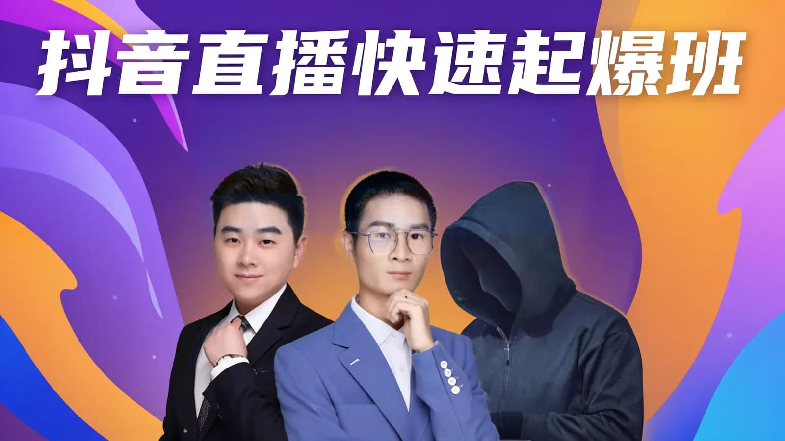 网络整理抖音直播快速起爆班