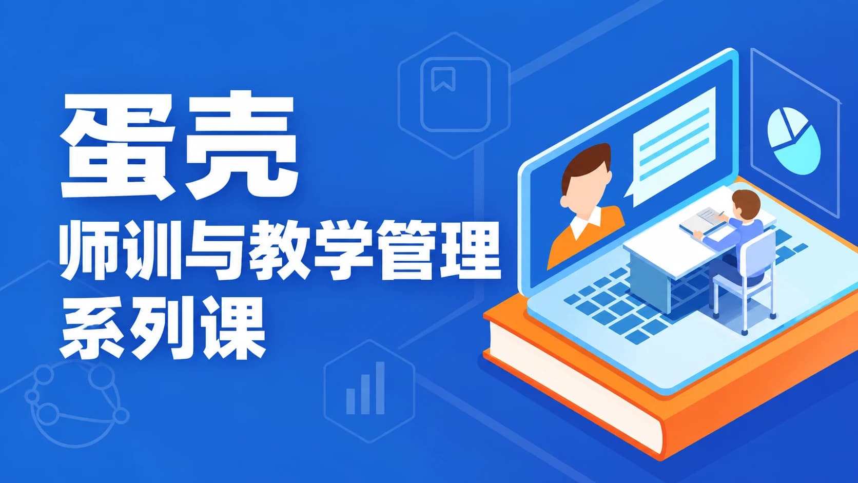 蛋壳师训与教学管理系列课