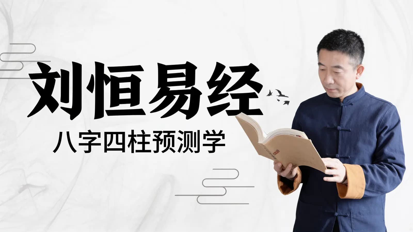 刘恒易经:八字四柱预测学