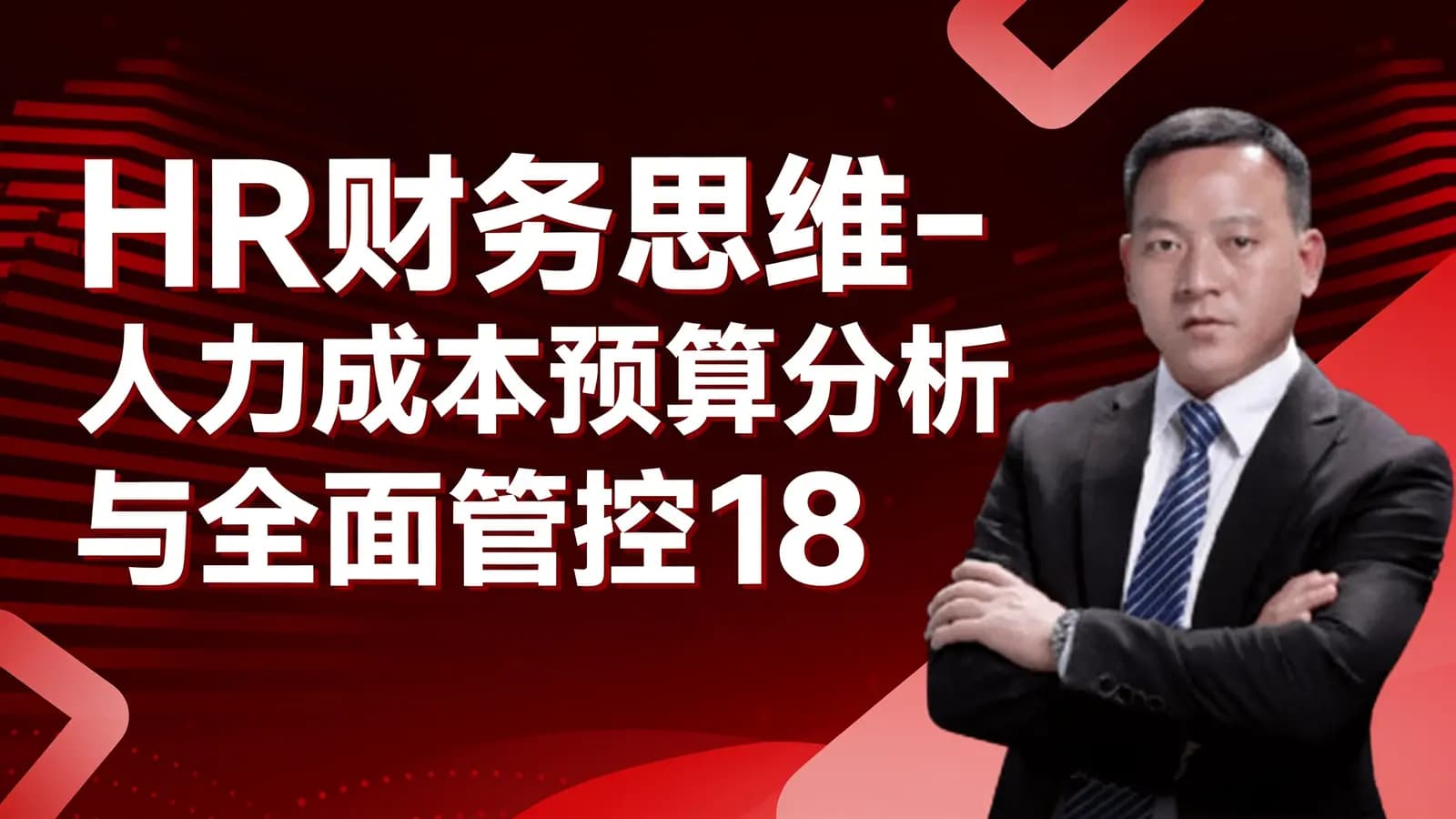 网络整理HR财务思维-人力成本预算分析与全面管控18招
