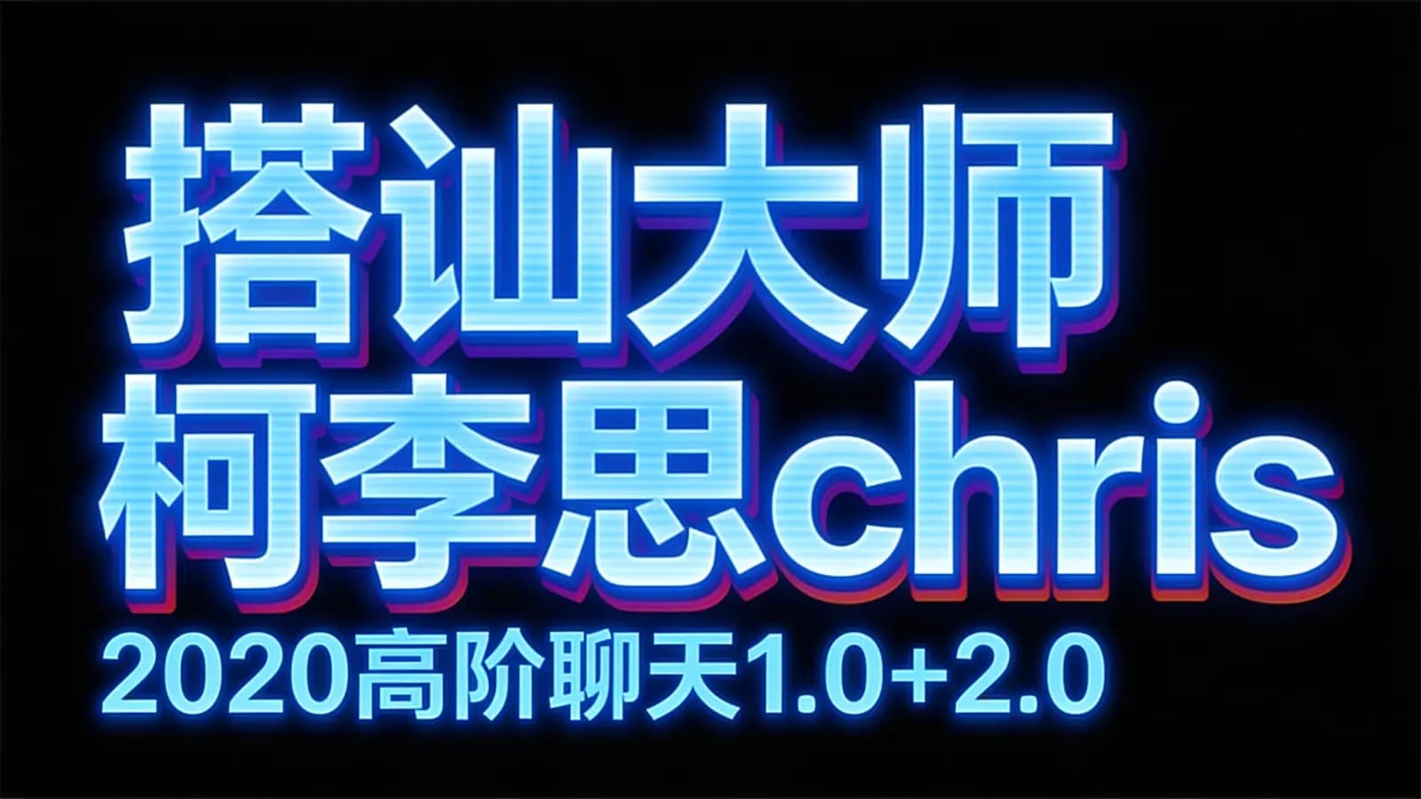 网络整理搭讪大师柯李思chris:2020高阶聊天1.0+2.0