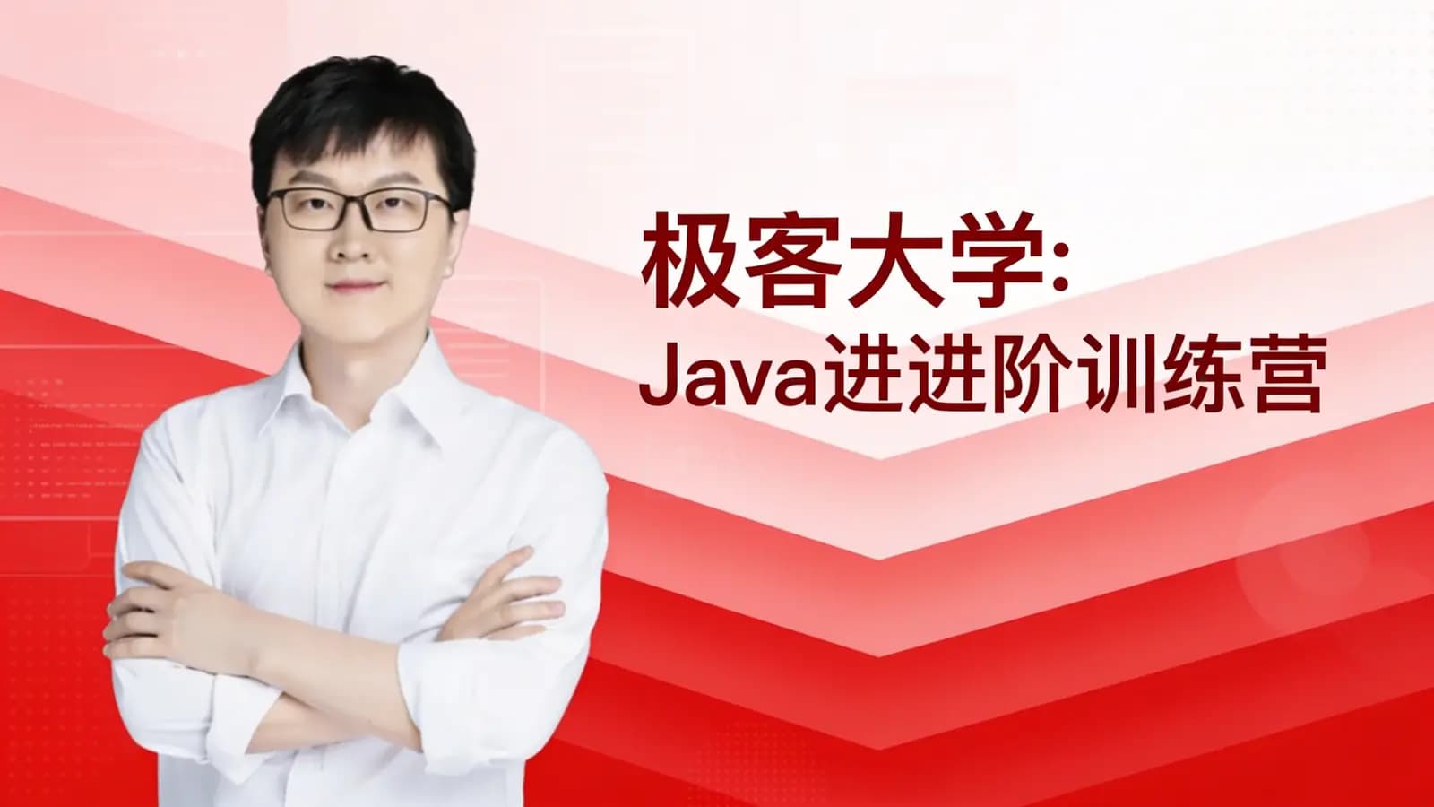 网络整理极客大学:Java进阶训练营