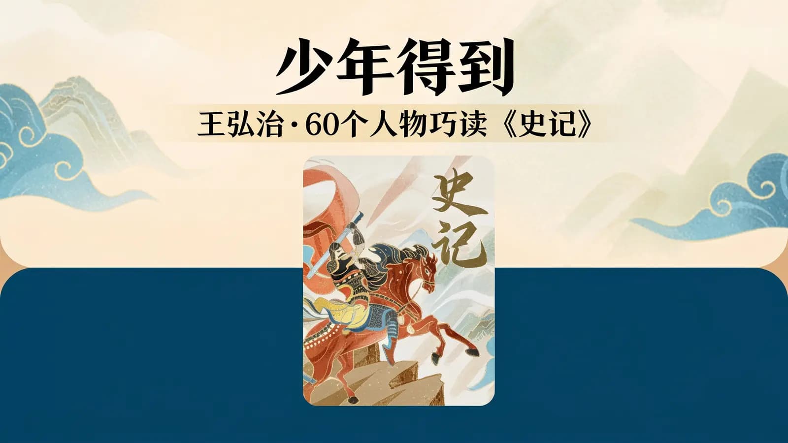 少年得到:王弘治•60个人物巧读《史记》