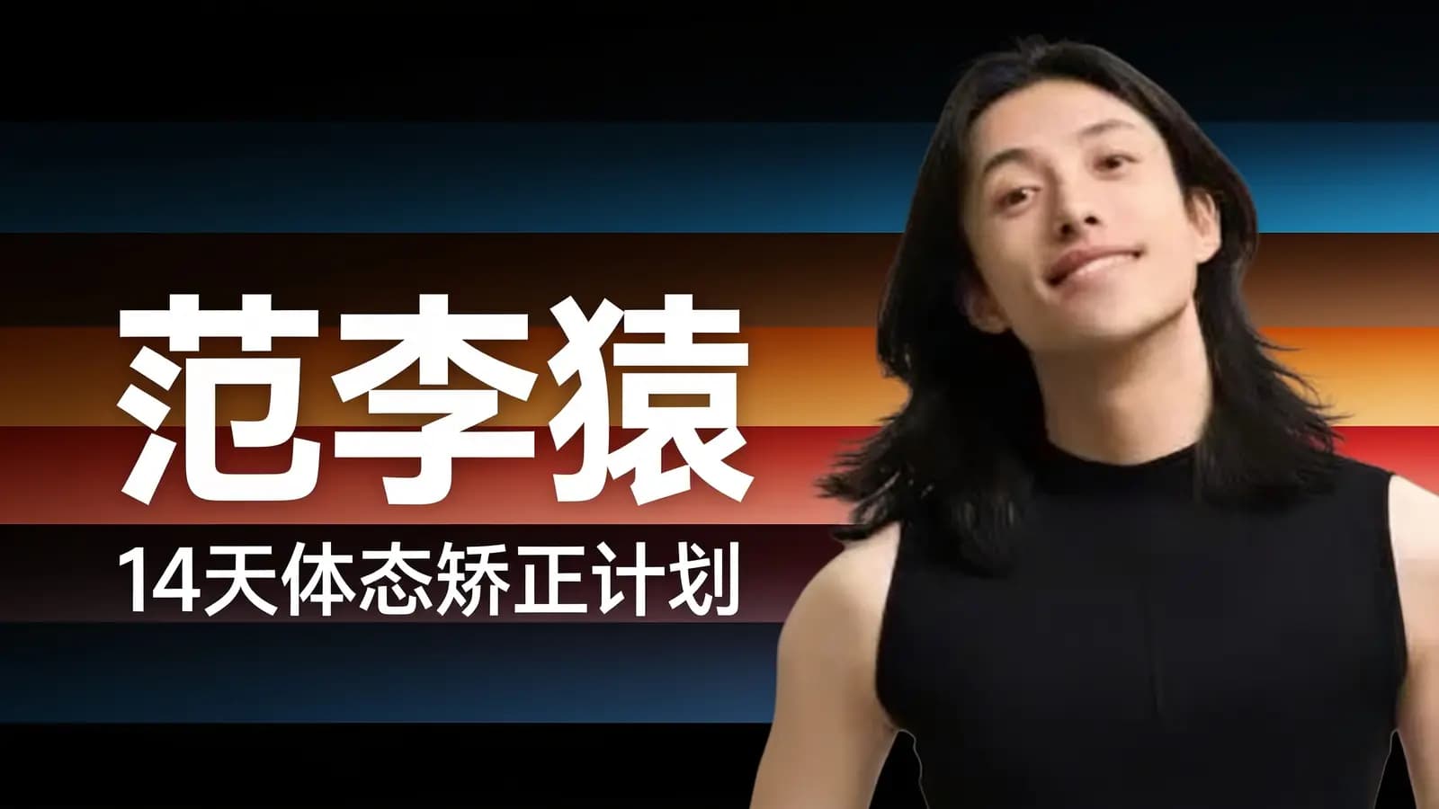 网络整理范李猿:14天体态矫正计划【下身篇】